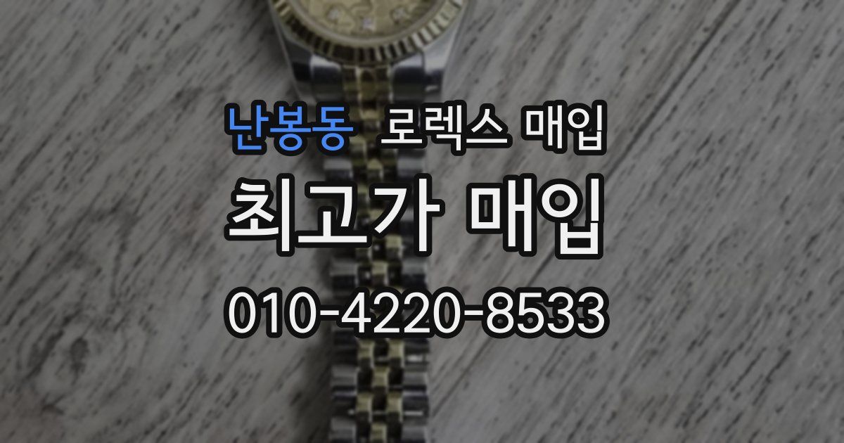 난봉동 로렉스 매입