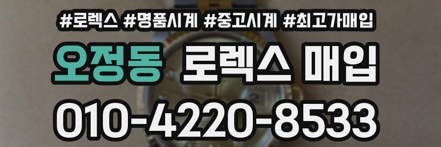 오정동 로렉스 매입