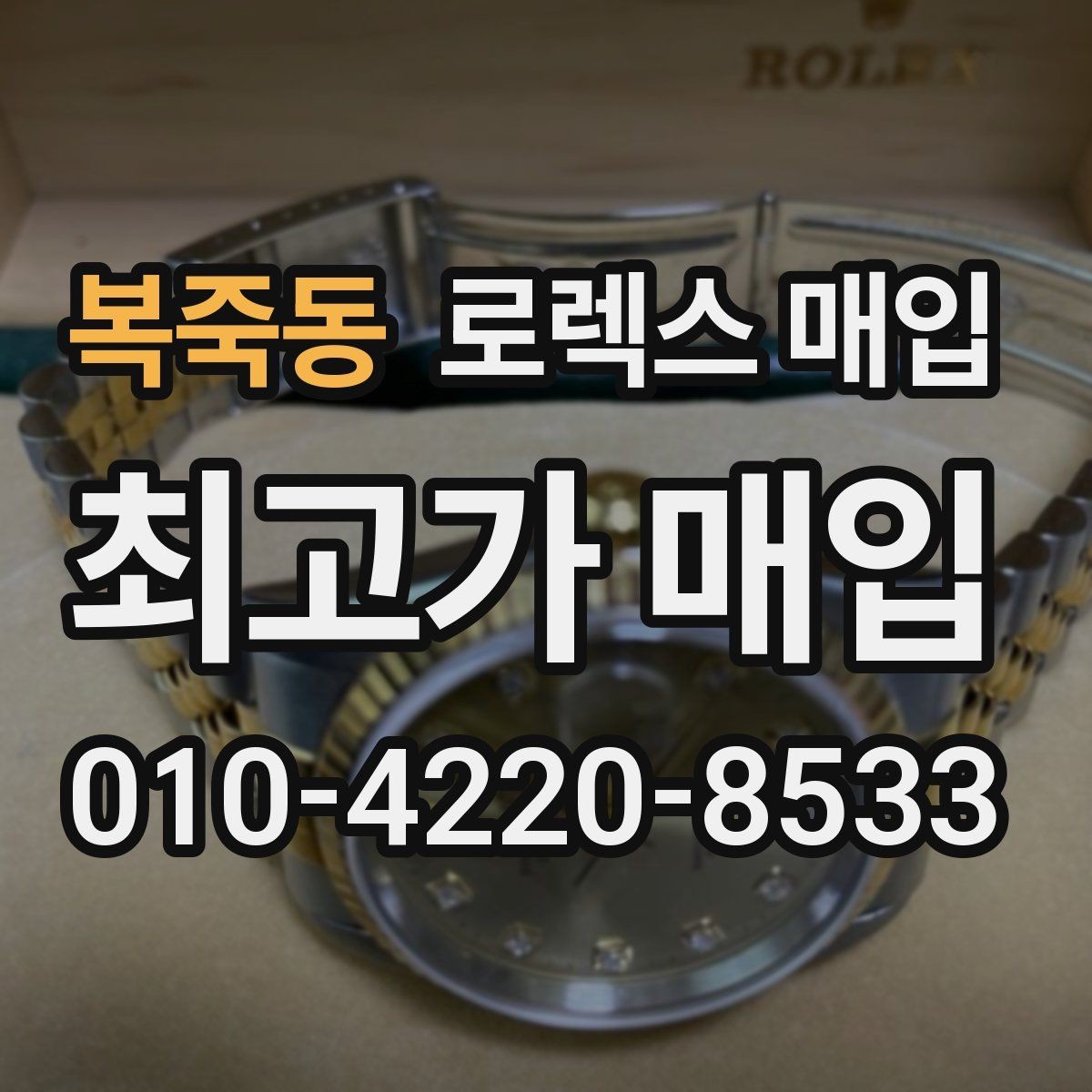복죽동 로렉스 매입 자동 감김이 약해진 느낌이라면