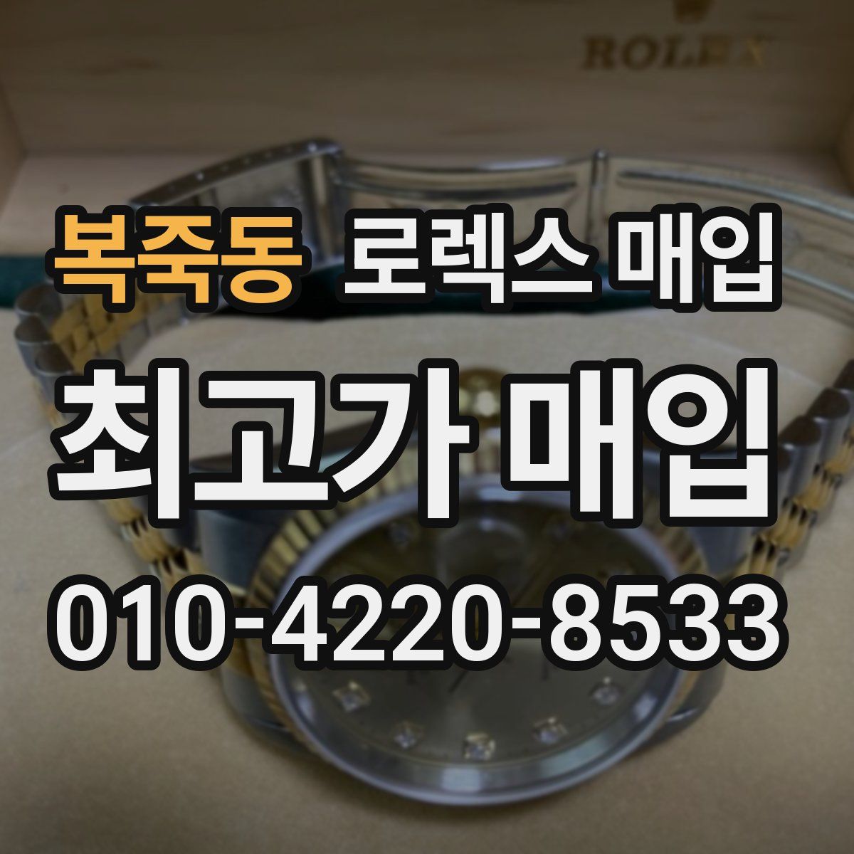 복죽동 로렉스 매입