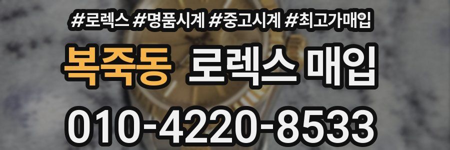 복죽동 로렉스 매입