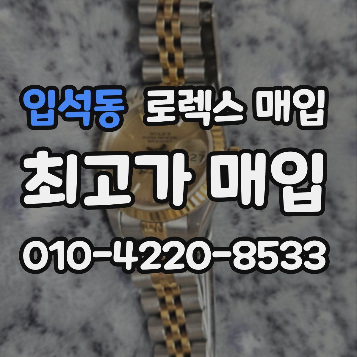 입석동 로렉스 매입