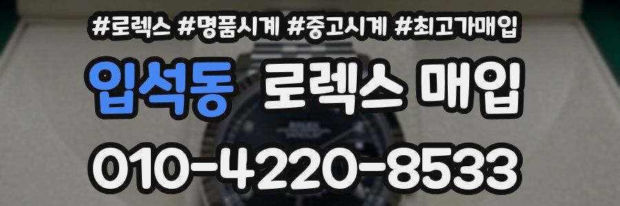 입석동 로렉스 매입