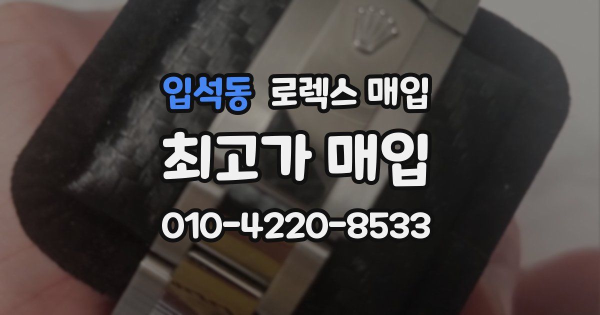 입석동 로렉스 매입