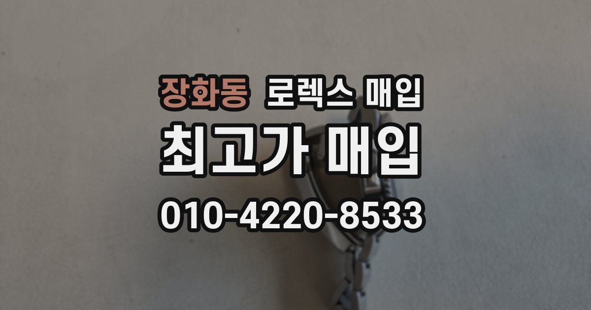 장화동 로렉스 매입