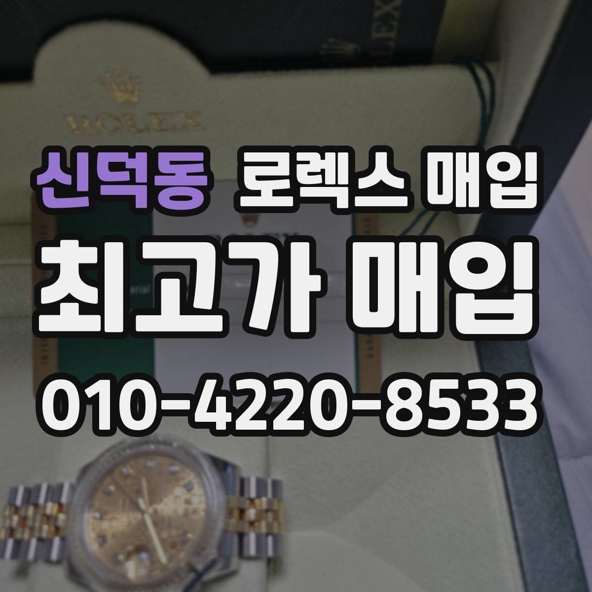신덕동 로렉스 매입 다이얼 클로즈업이 중요한 이유