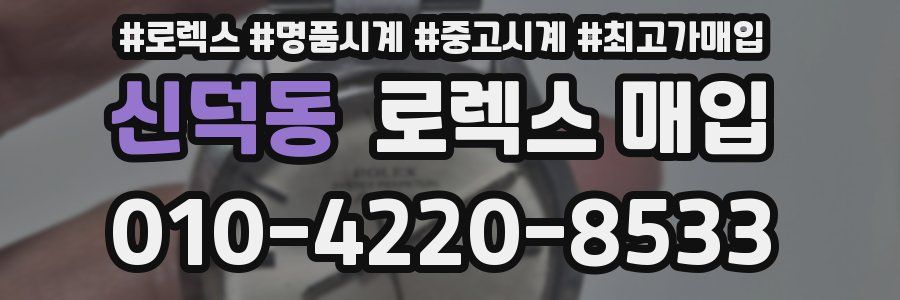 신덕동 로렉스 매입