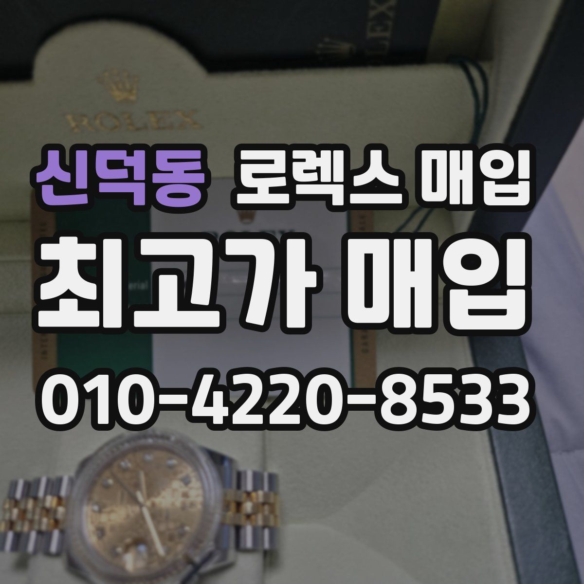 신덕동 로렉스 매입