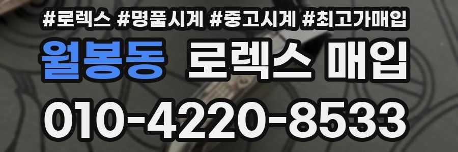 월봉동 로렉스 매입