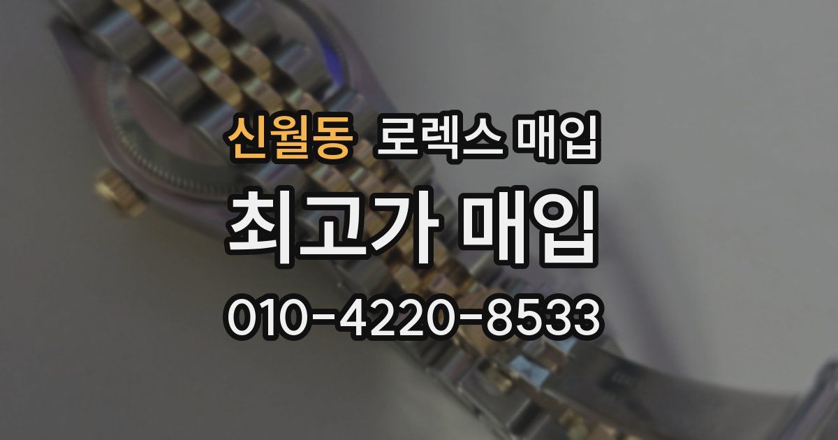 신월동 로렉스 매입