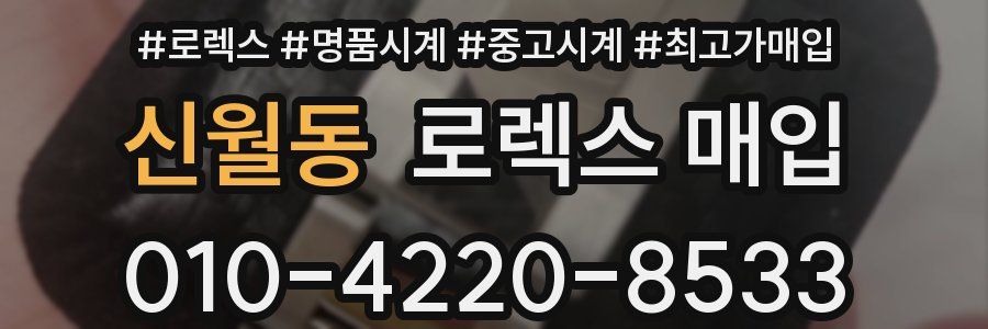 신월동 로렉스 매입