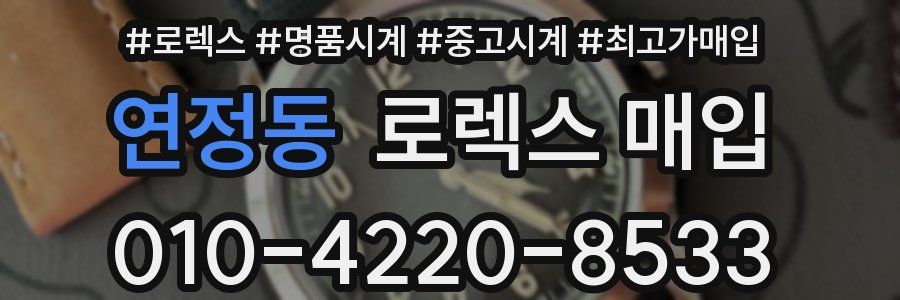 연정동 로렉스 매입