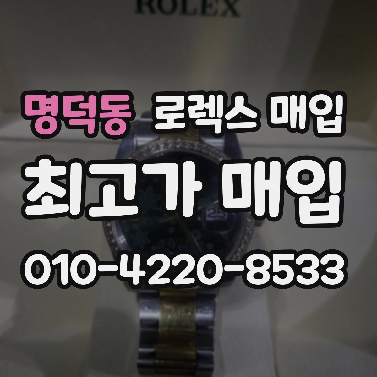 명덕동 로렉스 매입 거래 절차를 깔끔하게 한 번에 정리