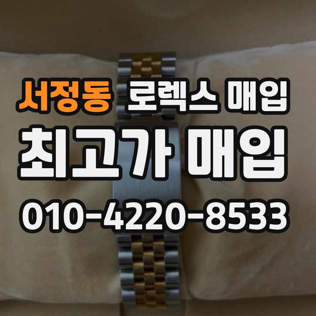 서정동 로렉스 매입