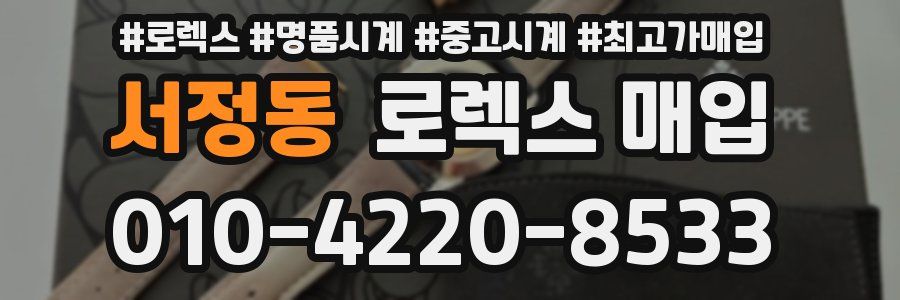 서정동 로렉스 매입