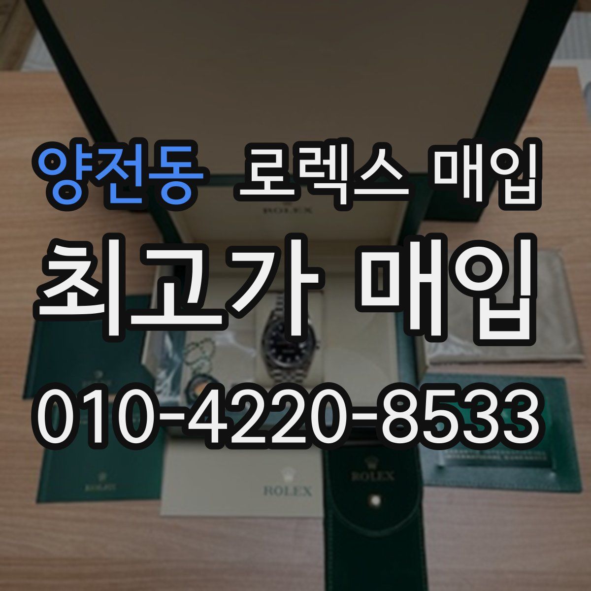 양전동 로렉스 매입