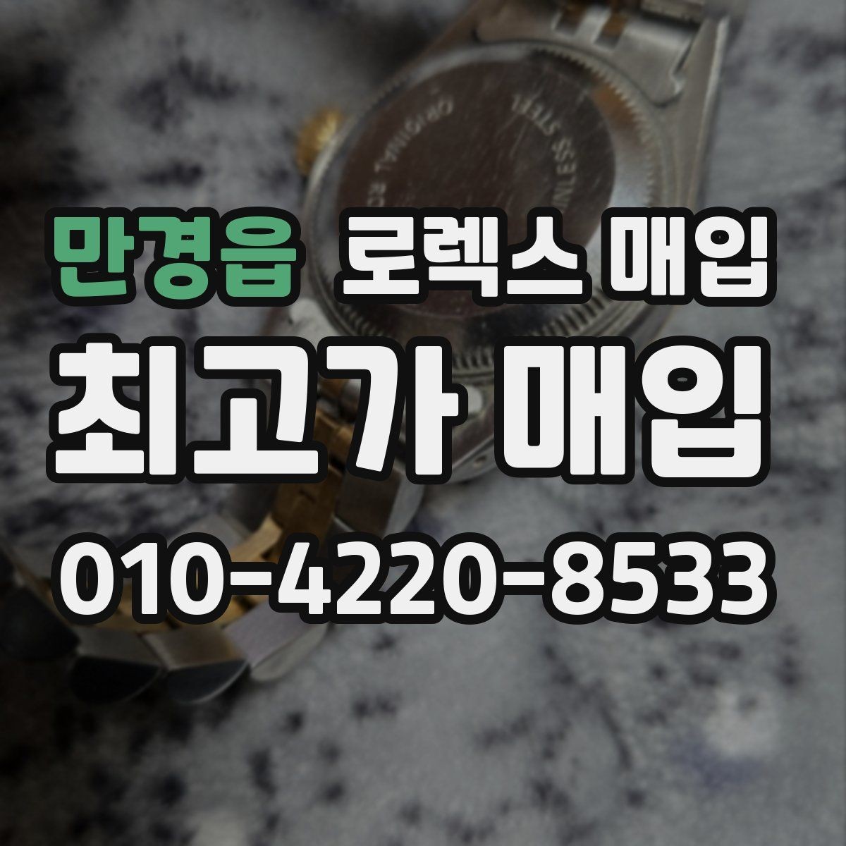 만경읍 로렉스 매입 위탁과 직매입 무엇이 나을까