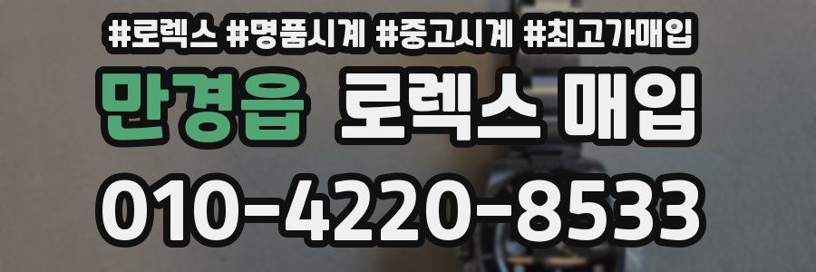 만경읍 로렉스 매입