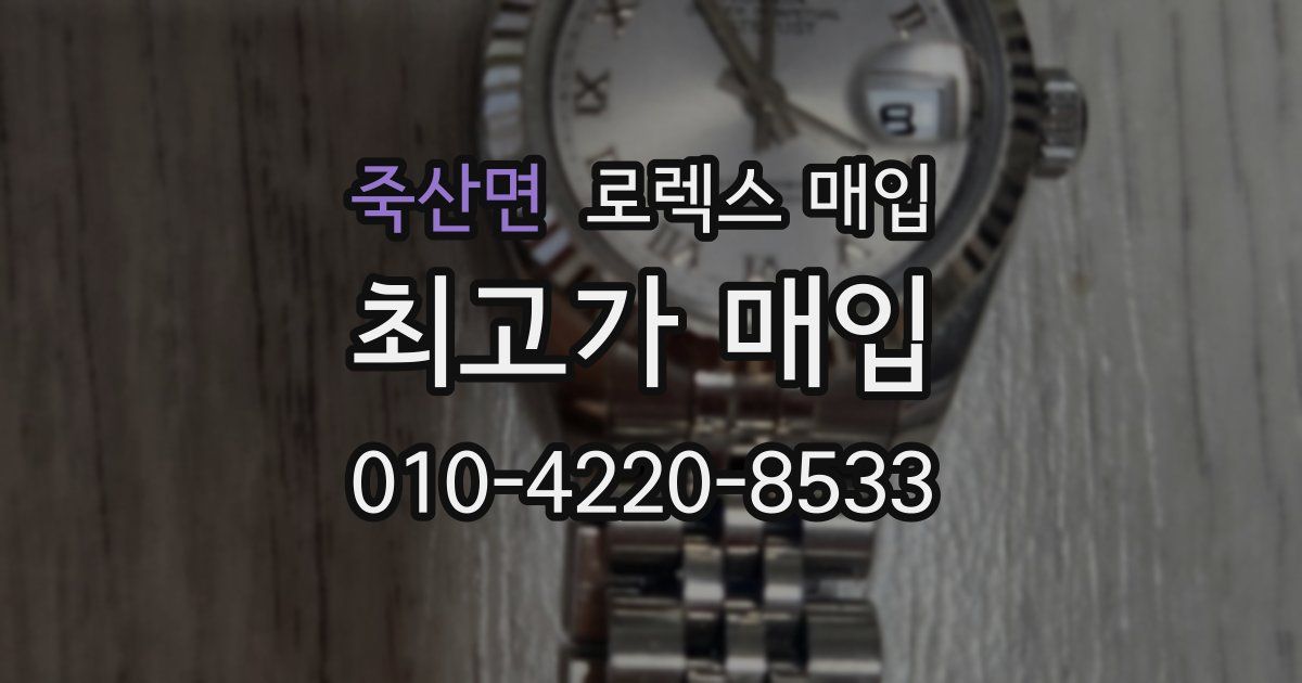 죽산면 로렉스 매입