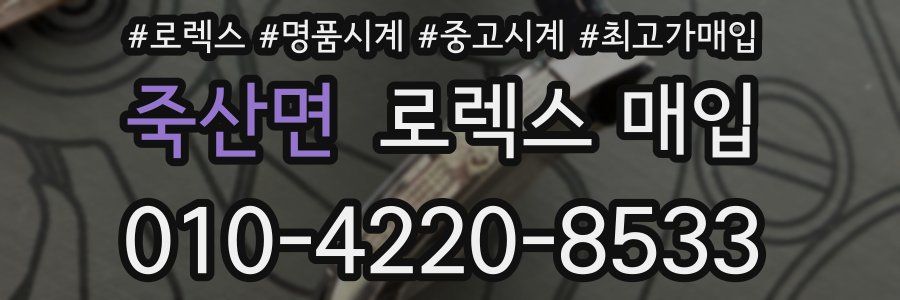 죽산면 로렉스 매입