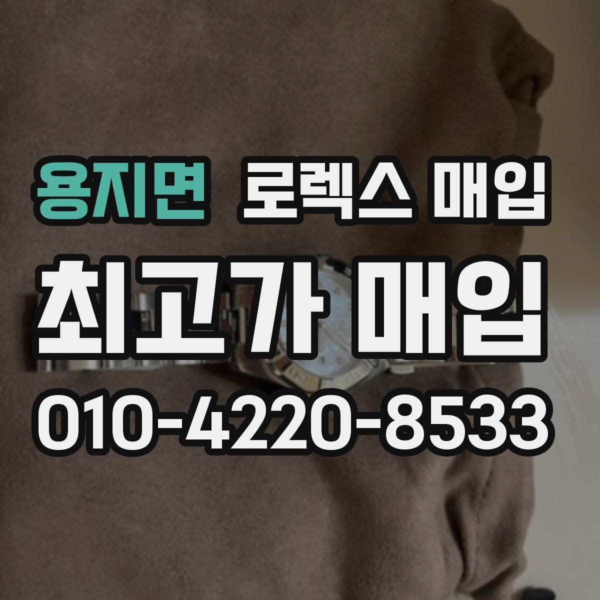용지면 로렉스 매입 브레이슬릿 늘어짐이 가격에 미치는 영향