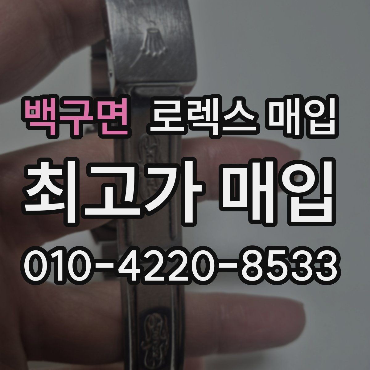 백구면 로렉스 매입 화이트골드와 옐로골드 차이