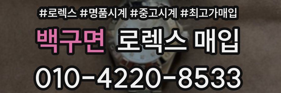 백구면 로렉스 매입