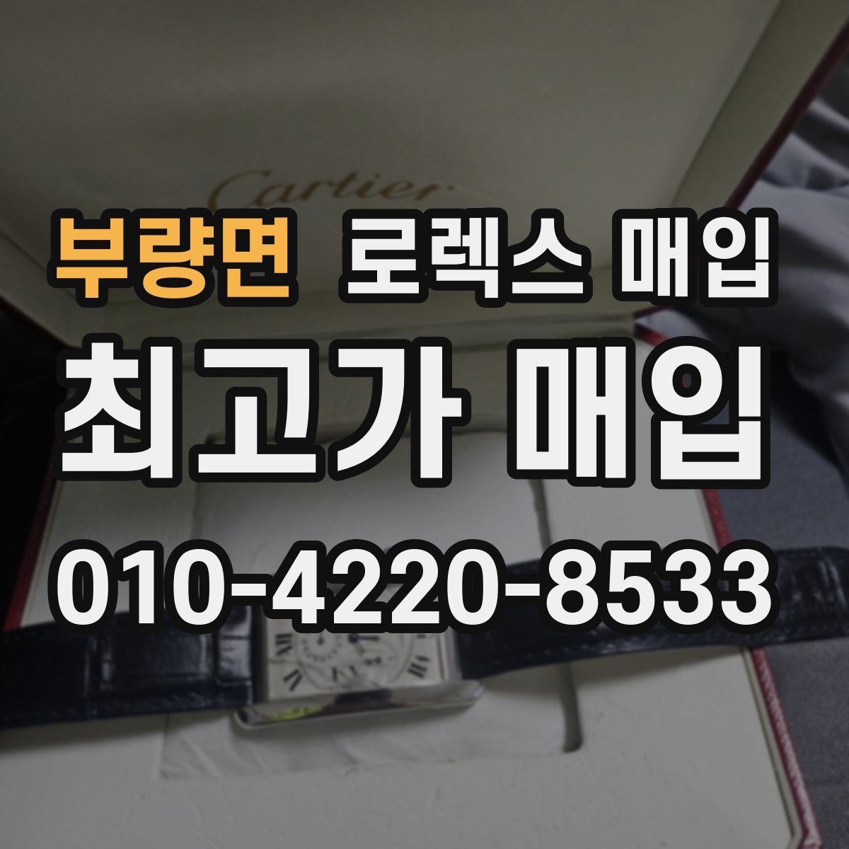 부량면 로렉스 매입