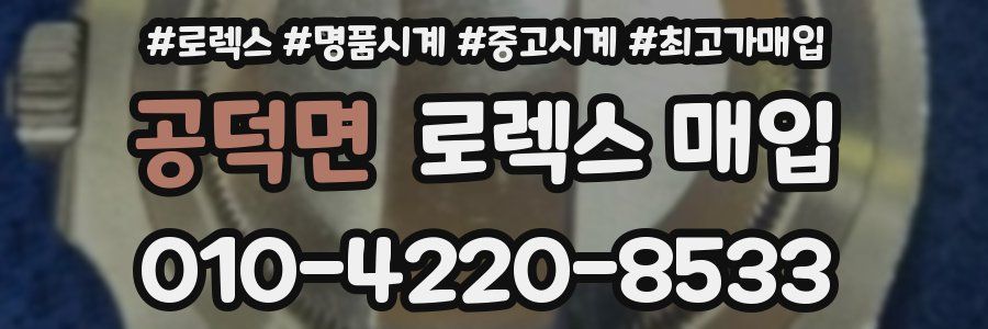 공덕면 로렉스 매입