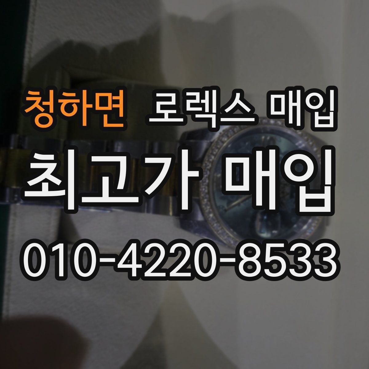 청하면 로렉스 매입 급하게 처분해도 안전이 먼저입니다