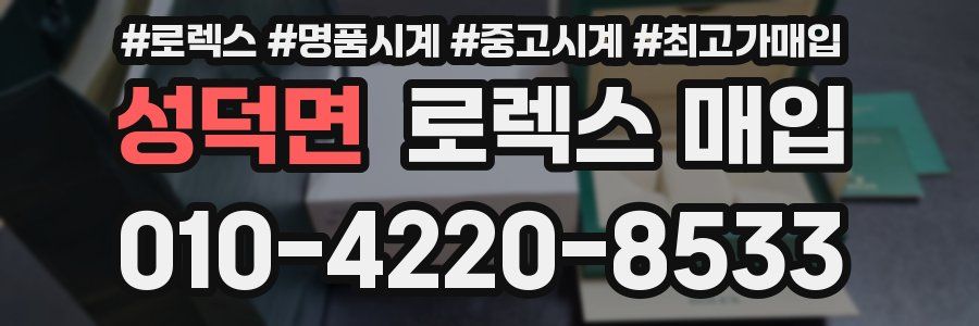 성덕면 로렉스 매입