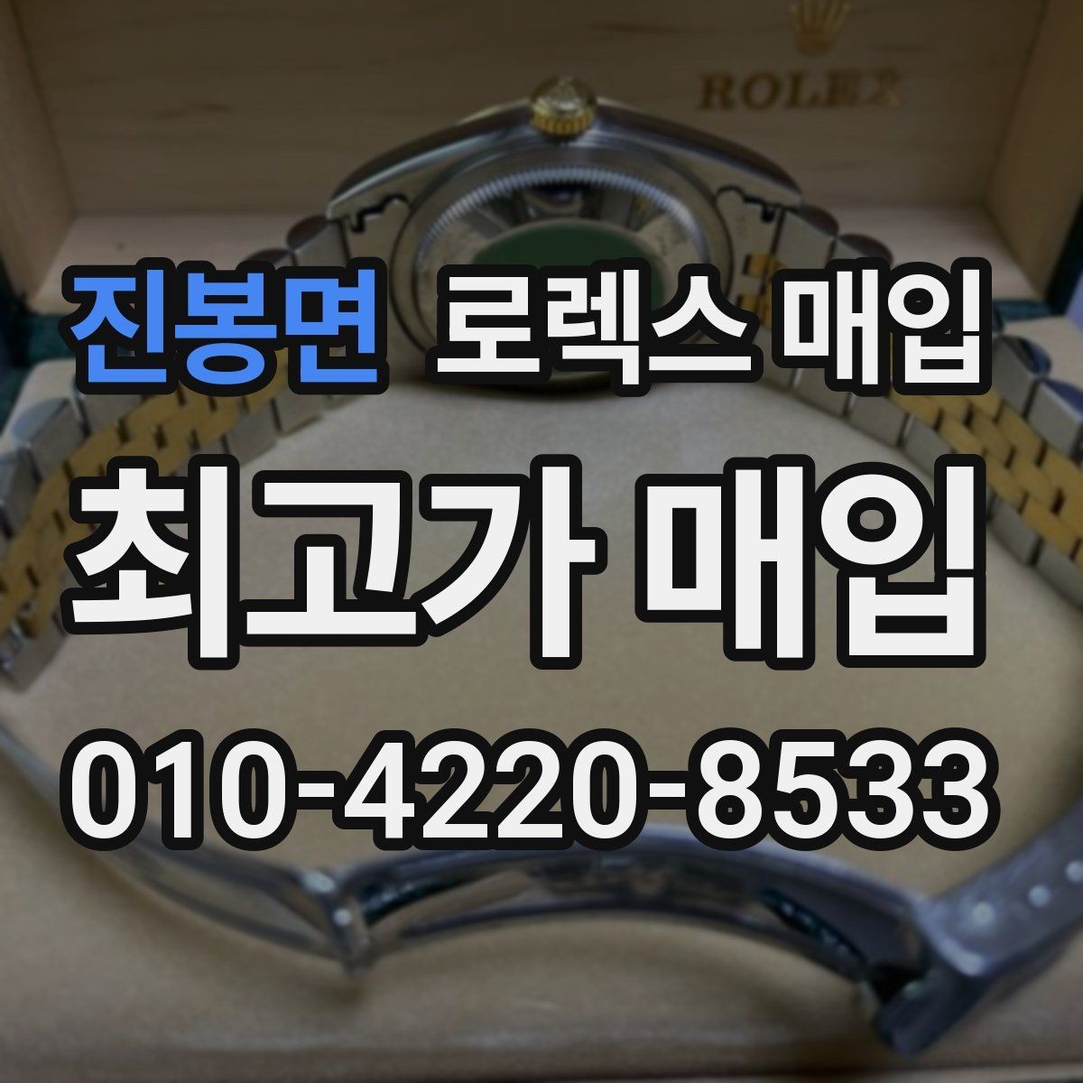 진봉면 로렉스 매입 버클 잠금이 약하면 감가될까
