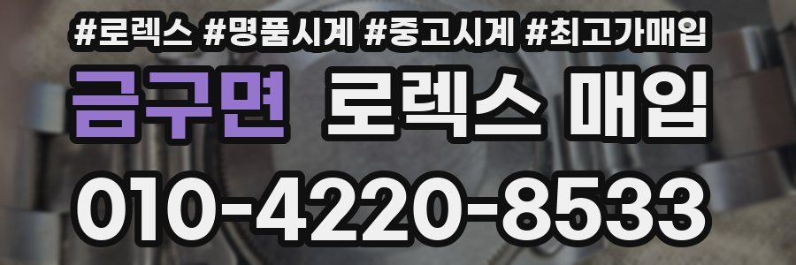 금구면 로렉스 매입