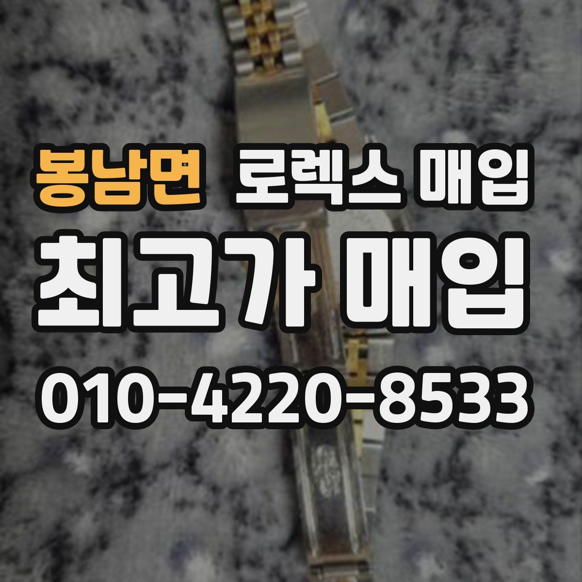 봉남면 로렉스 매입