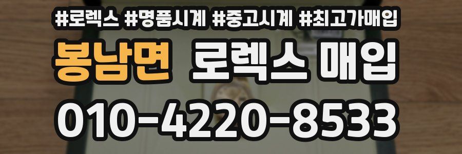 봉남면 로렉스 매입