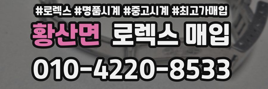 황산면 로렉스 매입