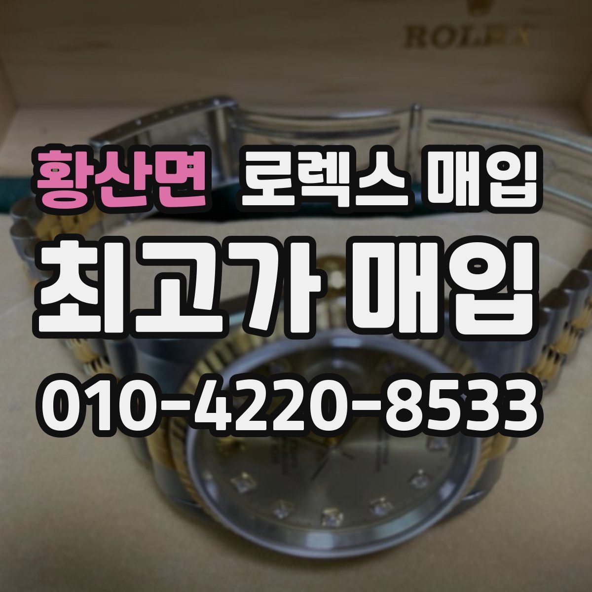 황산면 로렉스 매입