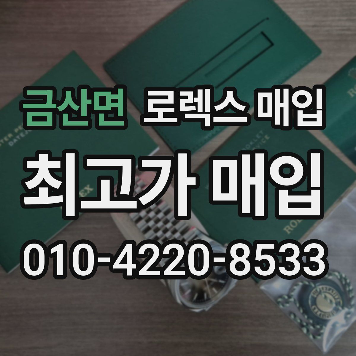 금산면 로렉스 매입