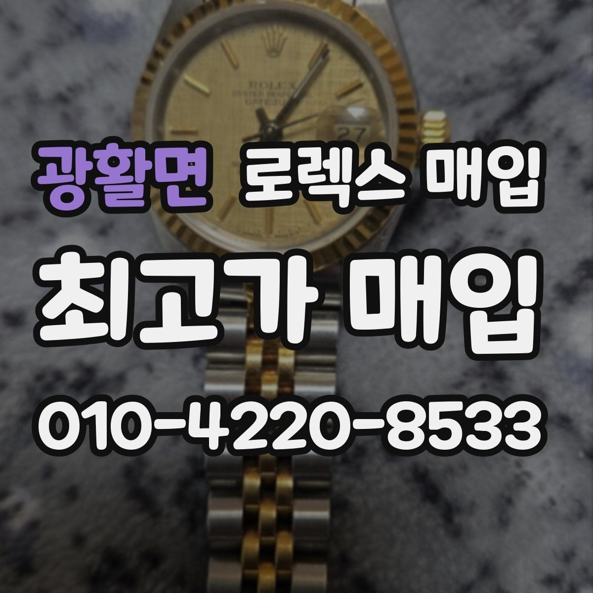 광활면 로렉스 매입 안전한 장소에서 거래하는 이유