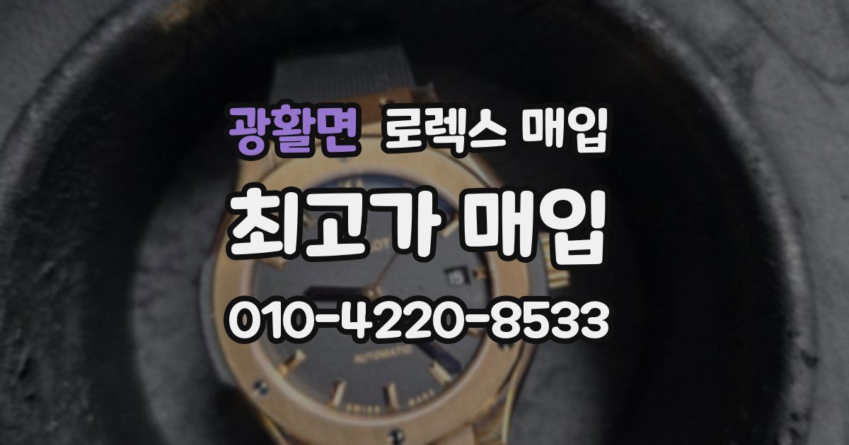 광활면 로렉스 매입