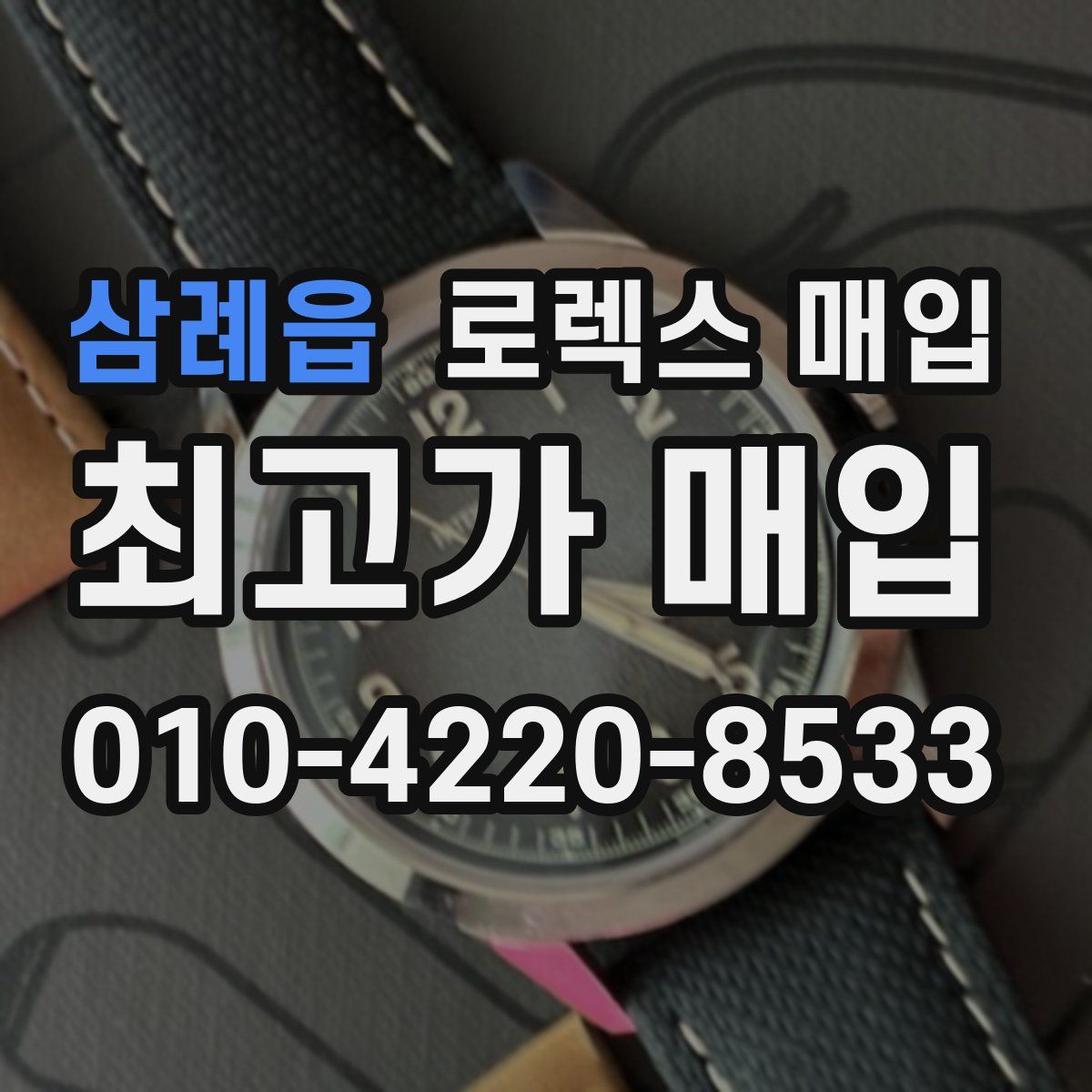 삼례읍 로렉스 매입