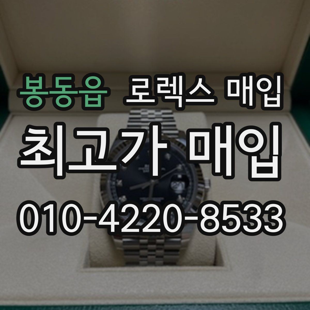 봉동읍 로렉스 매입 매입 전 세척은 해도 될까