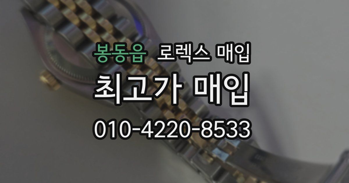 봉동읍 로렉스 매입