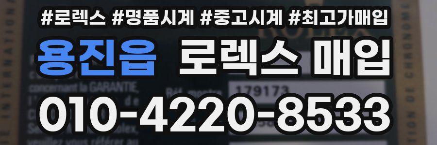 용진읍 로렉스 매입