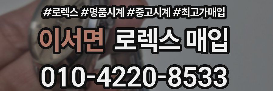 이서면 로렉스 매입
