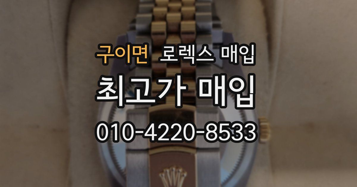 구이면 로렉스 매입