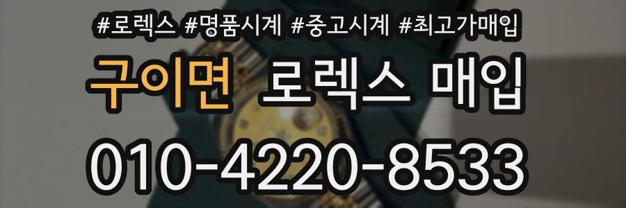 구이면 로렉스 매입