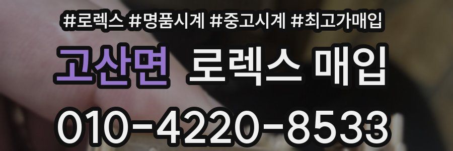 고산면 로렉스 매입