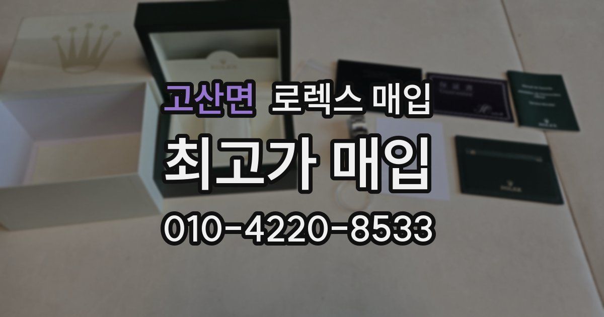 고산면 로렉스 매입