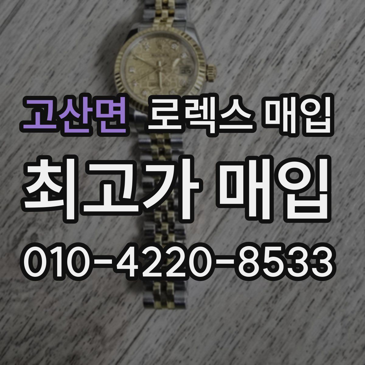 고산면 로렉스 매입